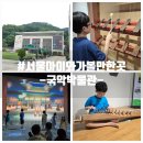 예당국악박물관(휴관) | 서울아이와실내가볼만한곳 서초 국악박물관