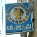 진주 수곡 팔각형 분묘군 | 보기 힘들거나 드문 미용실 표시간판