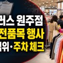 홈플러스원주점 | 강원도의류행사 홈플러스 원주점 전품목, 주말 가기 전 할인 범위와 주차를 봐야 하는 이유