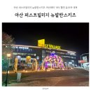아산 퍼스트빌리지 뉴발란스키즈 아산페이 18% 할인 유모차 대여