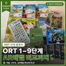 ORT 1~9단계 한눈에 정리, 색깔부터 AR레벨까지