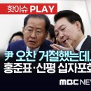 尹 오찬 &#39;건강상&#39; 거절 한동훈, 지난주 측근들과 회동..홍준표-신평, 한동훈 연일 맹비난..총선 참패 뒤 與 권력분화 본격화? 이미지