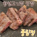 풍림정 | [창녕맛집] 회식이나 가족모임 하기 좋은 창녕고기집 풍림정 후기