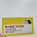 인천 연수역 맛집 호시탐탐꼬마김밥 짱맛집 인정