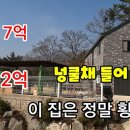 [부동산경매] 무려 5억 폭락 대전 세종 인접 숲세권 로망 신축 전원주택 이미지