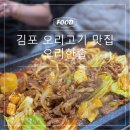 김포서비스(주) | [ 김포 장기동 오리주물럭 맛집 ] 오리한술 푸짐함에 반한 후기