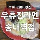 배스킨라빈스송내역점 | 부천 라멘 맛집 우츄진라멘 송내역점 돈코츠소유라멘 카라이탄탄멘 튀김교자 점심 데이트 솔직 후기