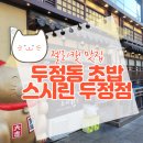 천안초밥맛집 스시린 두정점 방문 후기