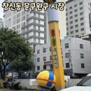 창신동 동대문 문구완구 시장/ 주차장