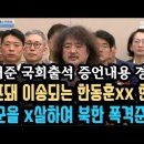 김어준 국회출석 (암살조 충격적제보) 꼭 보세요 이미지