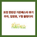 포천 한탄강 가든페스타 후기, 주차, 입장료, Y형 출렁다리까지