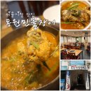 동원매운탕 이미지