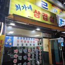 최가네삼겹살 이미지