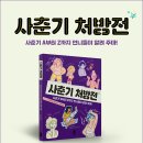 [책읽는곰] 사춘기 A부터 Z까지 언니들이 알려 주마! 《사춘기 처방전》 이미지