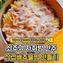 쇠주각 자취방 삼겹배추술찜 레시피 이미지