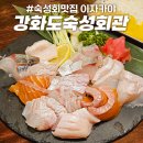 강화도숙성회관 - 강화군 청하동길 3 | 강화도숙성회관