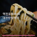 역전우동0410 대전탄방역점