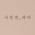사진관;세바 네이버블로그