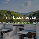 블럭하우스 네이버블로그