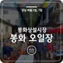 봉화상설시장 이미지