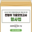 2023년 제2차 경찰공무원(순경) 채용시험 대비 전범위 기출모의고사[형사법](봉투),문형사 이미지