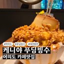 서강주유소 - 강서구 | 여의도 빙수 맛집 베이크카페 케니야, 푸딩빙수 맛있는 디저트 카페