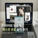 노력하는 사람들 | [내돈내산] 다이어트 보조제 맥스컷 10일 솔직 후기