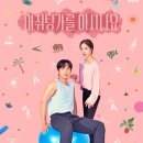 김밥나라 복수점 | KBS 드라마 스페셜 아쉬탕가를 아시나요 감상 후기 건물주와 요가강사가 만드는 알콩달콩 힐링 이야기