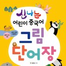 어린이중국어 이미지