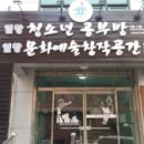 염창동 청소년공부방 이미지