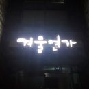 학암포겨울연가