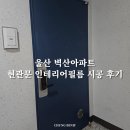 CU울산야음캐슬점 | 울산 벽산아파트 현관문 인테리어필름 시트지 리폼 비용 견적 색상 추천