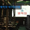 41190-01-07-249 | 대구 막창 곱창 맛집 추천정보 별막창 대구침산점 막창의 진수를 경험하세요