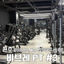 송정리 1134-5,1134-6 | 원주혁신도시피티 비브레 ep3. 2주일만에 2kg감량!!(5~6회차 피티 후기)