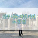1044 | [카페리뷰] 진주 내동 마켓 카페 소담원 방문 후기