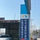 교통안전공단 시흥검사소