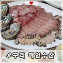 동구릉로6번길 | 구리 농수산물시장 해인수산 방문기 레드킹크랩 방어회(feat.구구회팔팔 초장집)