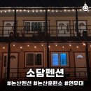 소담펜션 | 논산펜션 논산훈련소펜션 소담펜션 102호 후기