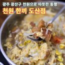광주 광산구 천원한끼 도산점 - 단돈 1천원으로 소외계층과 따뜻한 동행