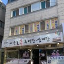 예담골남원추어탕 이미지