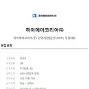 하이에어코리아(주) 이미지