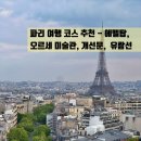프랑스 파리 여행 코스 추천 - 오르세 미술관 에펠탑 개선문 유람선