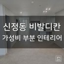 통일티브이(주) | 울산 신정동 비발디칸 31평형 부분 인테리어 가성비 시공 후기