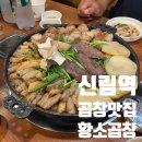 신림황소곱창 - 광산구 수등로 267 | 신림역 곱창&대창 맛집 '신림황소곱창' 내돈내산 주말 웨이팅 후기