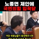 (30초 영상) 민주당 노종면의원 제안에 국민의힘 반응 이미지