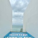 포항케렌시아풀빌라 | 포항 호미곶 오션뷰 독채 풀빌라 “포항 케렌시아 풀빌라” (개별 풀장, 스파) 영상가득 후기