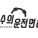 고수의운전면허수지구청역점