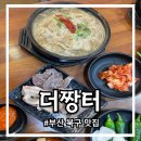 더짱터 덕천직영점 이미지