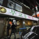 무교동낙지생각 이미지