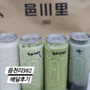 읍천리382 배달후기 ) 냉마스무디, 녹차라떼, 녹차스무디, 쑥라떼 후기